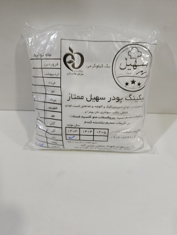 بیکینگ پودر سهیل یک کیلویی