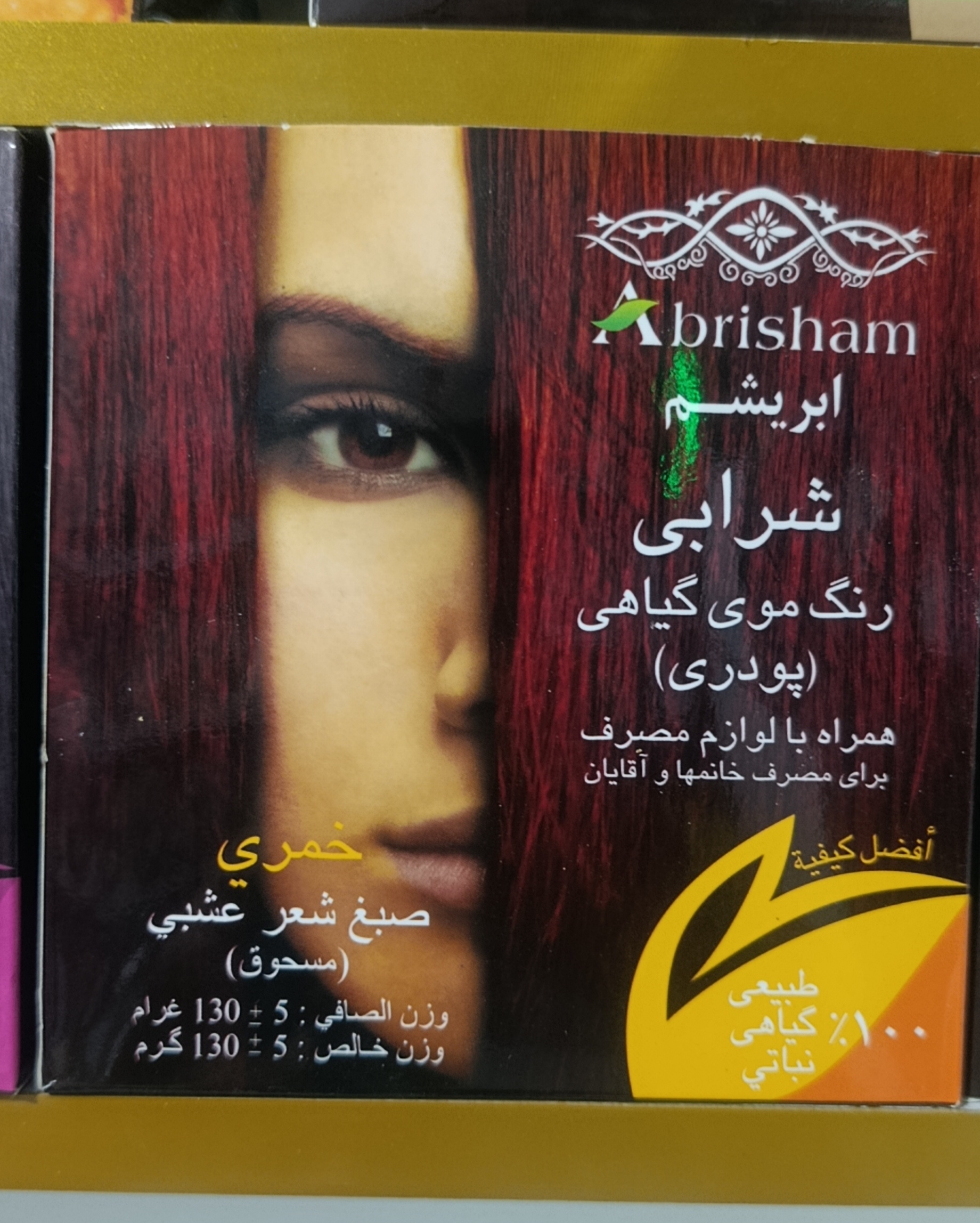 رنگ موی گیاهی پودری شرابی